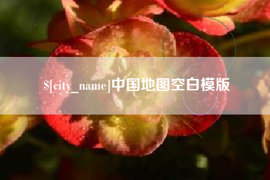 锡林郭勒盟中国地图空白模版