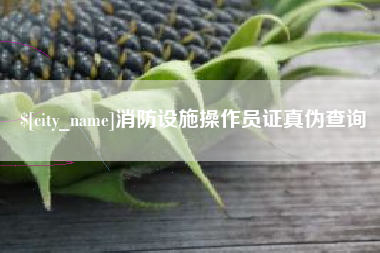 锡林郭勒盟消防设施操作员证真伪查询