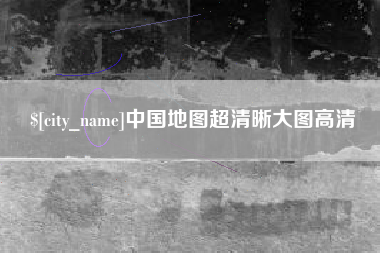 锡林郭勒盟中国地图超清晰大图高清