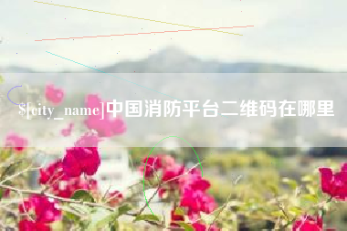 锡林郭勒盟中国消防平台二维码在哪里