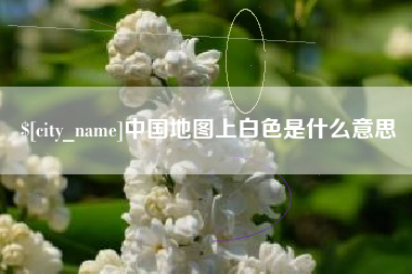 锡林郭勒盟中国地图上白色是什么意思