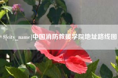 锡林郭勒盟中国消防救援学院地址路线图