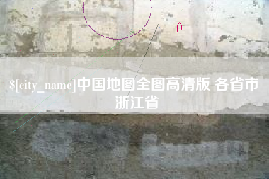 锡林郭勒盟中国地图全图高清版 各省市 浙江省