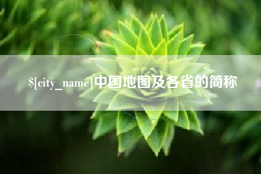 锡林郭勒盟中国地图及各省的简称