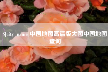 锡林郭勒盟中国地图高清版大图中国地图查询