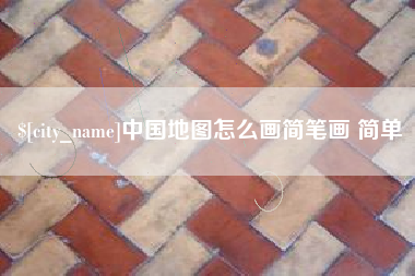 锡林郭勒盟中国地图怎么画简笔画 简单