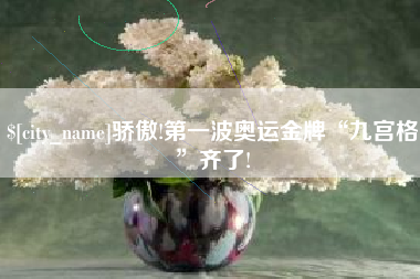 锡林郭勒盟骄傲!第一波奥运金牌“九宫格”齐了!