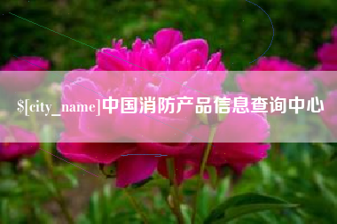 锡林郭勒盟中国消防产品信息查询中心