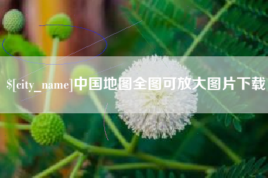 锡林郭勒盟中国地图全图可放大图片下载