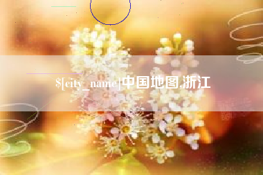 锡林郭勒盟中国地图,浙江