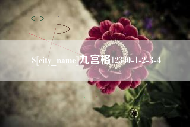 锡林郭勒盟九宫格12340-1-2-3-4