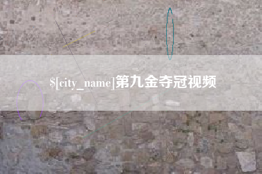 锡林郭勒盟第九金夺冠视频