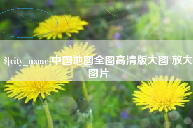 锡林郭勒盟中国地图全图高清版大图 放大图片