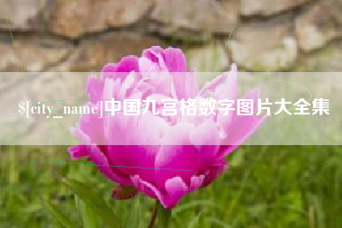 锡林郭勒盟中国九宫格数字图片大全集