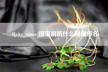 锡林郭勒盟国家消防什么时候报名