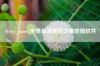 锡林郭勒盟免费最清晰的卫星地图软件