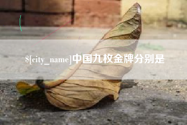 锡林郭勒盟中国九枚金牌分别是