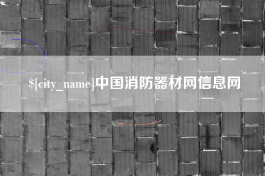 锡林郭勒盟中国消防器材网信息网