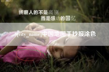 锡林郭勒盟中国地图手抄报涂色