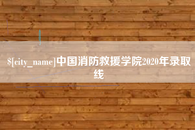 锡林郭勒盟中国消防救援学院2020年录取线