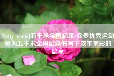 锡林郭勒盟五千米全国纪录-众多优秀运动员为五千米全国纪录书写下浓墨重彩的篇章
