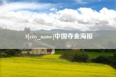 锡林郭勒盟中国夺金海报