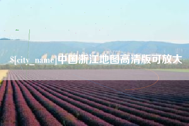 锡林郭勒盟中国浙江地图高清版可放大