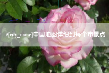 锡林郭勒盟中国地图详细到每个市景点