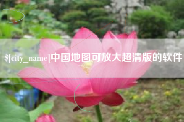 锡林郭勒盟中国地图可放大超清版的软件