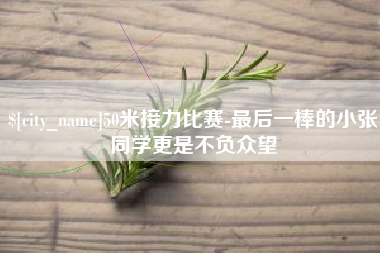 锡林郭勒盟50米接力比赛-最后一棒的小张同学更是不负众望