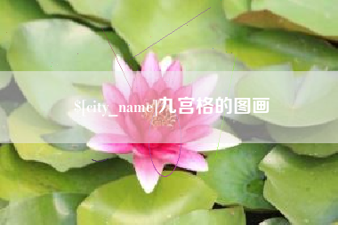 锡林郭勒盟九宫格的图画