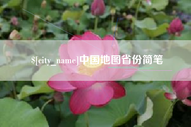 锡林郭勒盟中国地图省份简笔