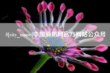 锡林郭勒盟中国消防网官方网站公众号