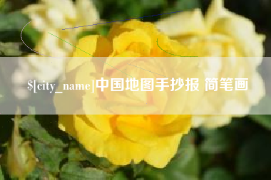锡林郭勒盟中国地图手抄报 简笔画