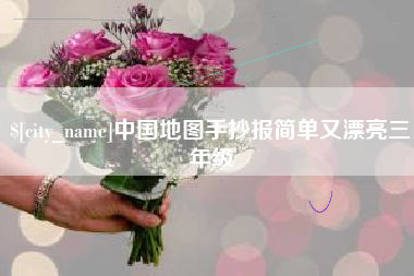 锡林郭勒盟中国地图手抄报简单又漂亮三年级