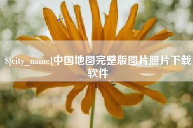 锡林郭勒盟中国地图完整版图片照片下载软件