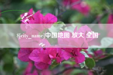 锡林郭勒盟中国地图 放大 全国