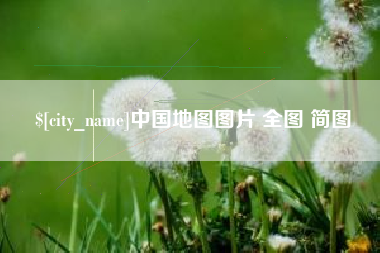 锡林郭勒盟中国地图图片 全图 简图