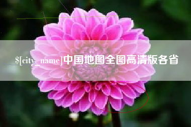 锡林郭勒盟中国地图全图高清版各省