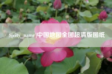 锡林郭勒盟中国地图全图超清版图纸