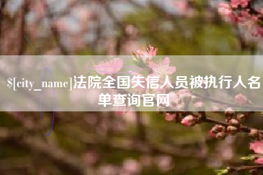 锡林郭勒盟法院全国失信人员被执行人名单查询官网
