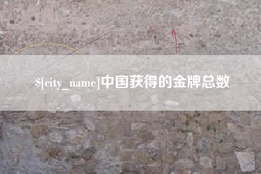 锡林郭勒盟中国获得的金牌总数