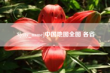 锡林郭勒盟中国地图全图 各省