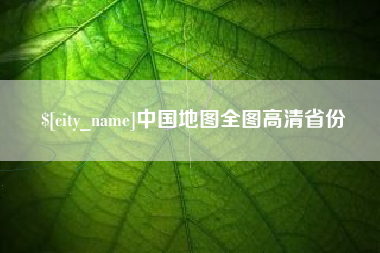 锡林郭勒盟中国地图全图高清省份