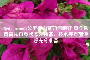 锡林郭勒盟5公里接力赛如何跑好-每个队员需从自身状态、装备、技术等方面做好充分准备
