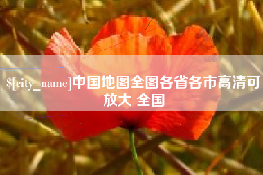 锡林郭勒盟中国地图全图各省各市高清可放大 全国