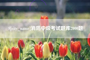 锡林郭勒盟消防中级考试题库2000题
