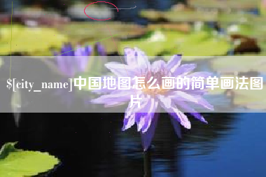 锡林郭勒盟中国地图怎么画的简单画法图片