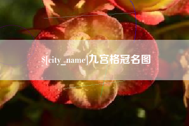 锡林郭勒盟九宫格冠名图