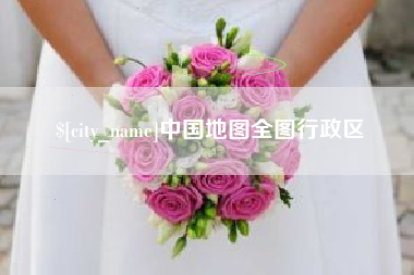 锡林郭勒盟中国地图全图行政区